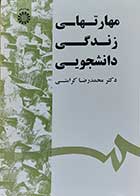 کتاب دست دوم مهارت های زندگی دانشجویی -در حد نو نویسنده دکتر محمدرضا کرامتی