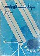 کتاب دست دوم سرگذشت فیزیک  نویسنده جورج گاموف مترجم رضا اقصی