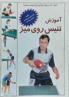 کتاب دست دوم آموزش تنیس روی میز  نویسنده آندرزیج گروبا  مترجم دکتر فرهاد همت خواه