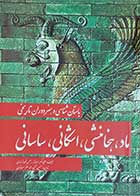 کتاب دست دوم باستان شناسی و هنر دوران تاریخی ماد ,هخامنشی,اشکانی,ساسانی نویسنده علی اکبر سر فراز - در حد نو 