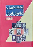 کتاب دست دوم زندیگنامه مهشور ترین شاعران ایران از آغاز تاکنون نویسنده فاضل چنگیزیان