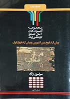 کتاب مجموعه آزمون های 10 سال کنکور کارشناسی ارشد پیش از تاریخ بین النهرین و پیشت از تاریخ ایران سراسری و آزاد  نویسنده ایرج رضایی-در حد نو 