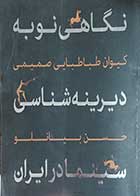 کتاب دست دوم نگاهی نو به دیرینه شناسی سینما در ایران  نویسنده کیوان طباطبایی صمیمی 