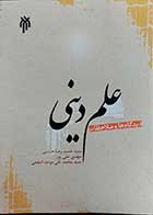 کتاب دست دوم علم دینی دیدگاه ها و ملاحظات نویسنده سید حمید رضا حسنی -درحد نو  