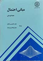 کتاب دست دوم مبانی احتمال  نویسنده سعید قهرمانی مترجم دکتر غلامحسین شاهکار-نوشته دارد