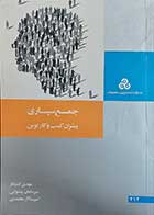 کتاب دست دوم جمع سپاری پیشران کسب و کار نوین -در حد نو  نویسنده مهدی کشتکار و میرسامان پیشوایی و امیرسالار محمدی