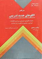 کتاب دست دوم الگوهای جدید تدریس نویسنده بروس جویس مترجم دکتر محمد رضا بهرنگی برنجی
