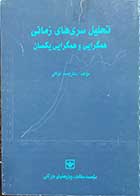 کتاب دست دوم تحلیل سری های زمانی همگرایی و همگرایی یکسان  نویسنده دکتر احمد توکلی