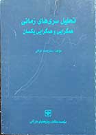 کتاب دست دوم تحلیل سری های زمانی همگرایی و همگرایی یکسان  نویسنده دکتر احمد توکلی