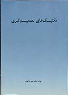 کتاب دست دوم تکنیک های تصمیم گیری -در حد نو  نویسنده دکتر احمد ماکوئی