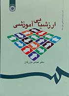 کتاب دست دوم ارزشیابی آموزش - در حد نو  نویسنده دکتر عباس بازرگان