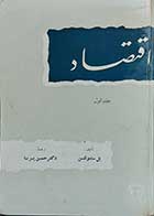 کتاب دست دوم اقتصاد جلد اول نویسنده پل ساموئلسن  ترجمه دکتر حسین پیرنیا