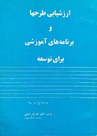 کتاب دست دوم ارزشیابی طرح ها و برنامه های اموزشی برای توسعه نویسنده اچ.اس.بولا مترجم دکتر خدایار ابیلی-در حد نو 