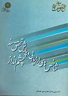 کتاب دست دوم شاخص های ارزیابی و پایش تحقق سند چشم انداز نویسنده دبیرخانه مجمع تشخیص نظام و کمیسیون چشم اندار و امور نخبگان-در حد نو 