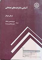 کتاب دست دوم آشنایی با فرایندهای تصادفی  نویسنده ارهان چینلار  ترجمه دکتر غلامحسین شاهکار -در حد نو