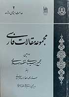 کتاب دست دوم مجموعه مقالات فارسی دومین مجمع بررسی های اقتصاد اسلامی 2 عدالت اجتماعی و توسعه   نویسنده استاد محمد واعظ زاده خراسانی