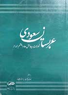 کتاب دست دوم عربستان صعودی تحولات,چالش ها و چشم انداز ها  نویسنده مهدی شاپوری