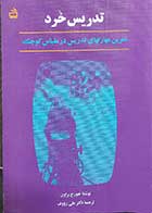 کتاب دست دوم تدریس خرد تمرین مهارت های تدریس در مقیاس کوچک نویسنده جورج براون  ترجمه دکتر علی رووف-در حد نو 