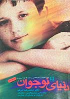 کتاب دست دوم دنیای نوجوان تالیف محمد رضا شرفی-درحد نو 