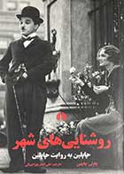 کتاب دست دوم روشنایی های شهر :چاپلین به روایت چاپلین ترجمه علی اصغر بهرام بیگی 