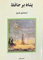 کتاب دست دوم پناه بر حافظ تالیف اسماعیل فصیح-در حد نو 