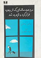 کتاب دست دوم مرد صد ساله ای که از پنجره فرار کرد و ناپدید شد تالیف یوناس یوناسن ترجمه فرزانه طاهری 