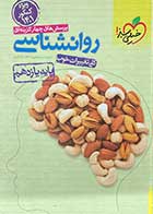 کتاب دست دوم روانشناسی پایه یازدهم خیلی سبز کنکور1401 تالیف شبنم مصطفوی-نوشته دارد