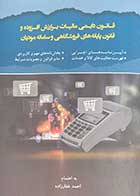 کتاب قانون دایمی مالیات بر ارزش افزوده و قانون پایانه های فروشگاهی و سامانه مودیان تالیف احمد غفارزاده   