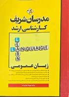 کتاب دست دوم  مدرسان شریف زبان عمومی تالیف مهرداد جوادزاده