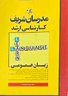 کتاب دست دوم  مدرسان شریف زبان عمومی تالیف مهرداد جوادزاده