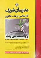 کتاب دست دوم روانشناسی رشد ویژه رشته های روانشناسی و علوم تربیتی تالیف محسن طالب زاده-در حد نو  