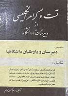 کتاب دست دوم تست و گرامر انگلیسی از دبیرستان تا دانشگاه تالیف عباس فرزام