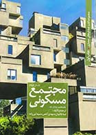 کتاب دست دوم مجموعه کتب عملکردهای معماری کتاب اول:مجتمع مسکونی تالیف نیما طالبیان و دیگران-در حد نو 