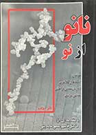 کتاب دست دوم نانو از نو تالیف اسماعیل کلانتری و دیگران-در حد نو     