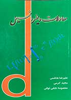 کتاب دست دوم معادلات دیفرانسیل تالیف علیرضا هاشمی و دیگران-در حد نو   