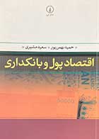 کتاب دست دوم اقتصاد پول و بانکداری تالیف حمید بهمن پور   