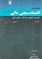 کتاب دست دوم مقدمه ای بر اقتصاد سنجی مالی جلد اول تالیف کریس بروکز ترجمه احمد بدری-در حد نو    