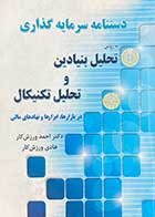 کتاب دست دوم دستنامه سرمایه گذاری به روش تحلیل بنیادین و تحلیل تکنیکال تالیف احمد ورزش کار-نوشته دارد   