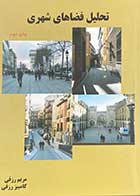 کتاب دست دوم تحلیل فضاهای شهری تالیف مریم رزقی-در حد نو  