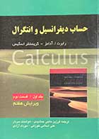 کتاب دست دوم حساب دیفرانسیل و انتگرال ویرایش هفتم جلد اول- قسمت دوم نویسنده رابرت .آدامزمترجم فرزین حاجی جمشیدی