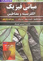 کتاب دست دوم مبانی فیزیک جلد دوم (تمام رنگی) الکتریسیته و مغناطیس ویراست یازدهم  تالیف دیوید هالیدی ترجمه محمدرضا خوش بین خوش نظر- در حد نو