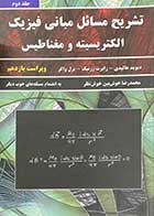 کتاب دست دوم تشریح مسائل مبانی فیزیک جلد دوم  الکتریسیته و مغناطیس ویراست یازدهم  تالیف دیوید هالیدی ترجمه محمدرضا خوش بین خوش نظر- در حد نو