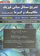 کتاب دست دوم تشریح مسائل  مبانی فیزیک جلد اول  مکانیک و گرما ویراست یازدهم  تالیف دیوید هالیدی ترجمه محمدرضا خوش بین خوش نظر- در حد نو