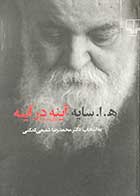 کتاب دست دوم آینه در آینه  (ه.ا.سایه) به انتخاب محمدرضا شفیعی کدکنی -در حد نو  