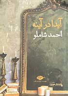 کتاب دست دوم آیدا در آینه تالیف  احمد شاملو -در حد نو  