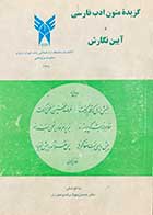 کتاب دست دوم گزیده ی کتون ادب فارسی و آیین نگارش تالیف حسین بهزادی اندوهجردی-نوشته دارد