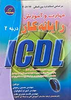 کتاب دست دوم رایانه کار  درجه 2 ICDL تالیف حسین رحیمی-در حد نو 