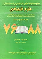 کتاب دست دوم مجموعه سوالات کنکور کارشناسی ارشد دانشگاه آزاد علوم اقتصادی تالیف محسن نظری و دیگران   