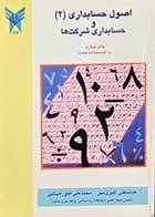 کتاب دست دوم اصول حسابداری 2 و حسابداری شرکت ها تالیف عباسعلی اکبری مهر  