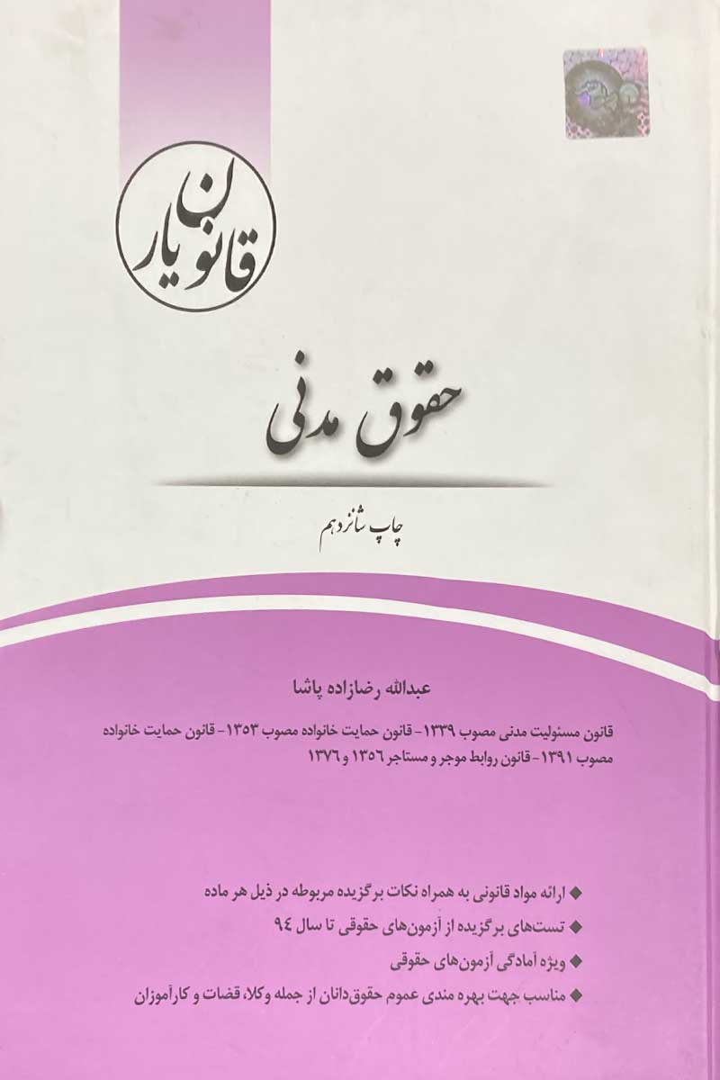 کتاب دست دوم قانون یار حقوق مدنی عبدالله رضازاده پاشا-در حد نو
